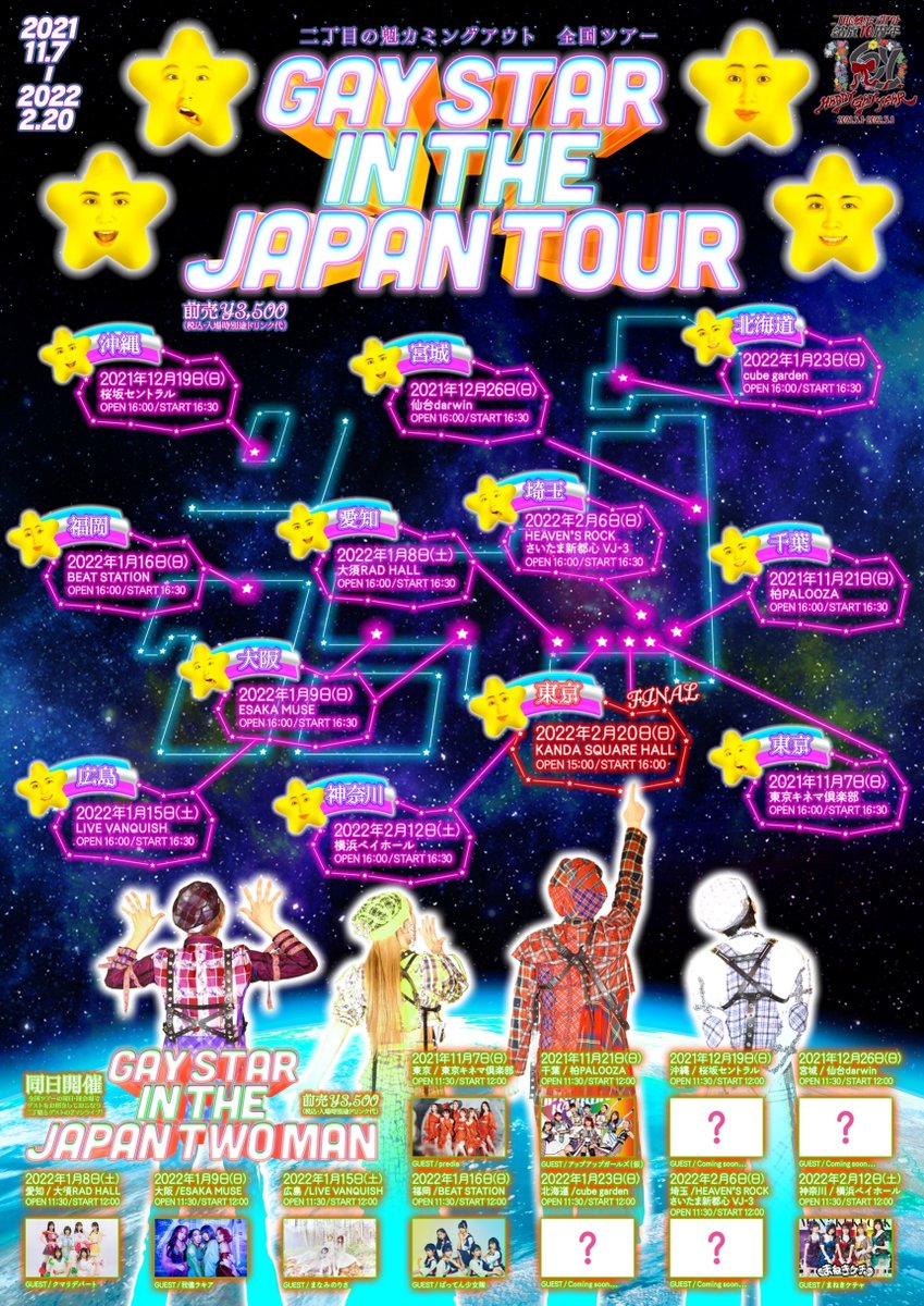 sakigake_gay's tweet photo. 【⭐本日！】
二丁目の魁カミングアウト
全国ツアーいよいよ初日！

🏙️昼/2マンライブ
『GAY STAR IN THE JAPAN TWO MAN』ゲスト：predia

🌇夕/ワンマンライブ
『GAY STAR IN THE JAPAN TOUR』

■会場
東京キネマ倶楽部

🎫当日券は各部とも開場の30分前より販売いたします。

#二丁魁
#ゲイアイドル https://t.co/fC1ejVomra