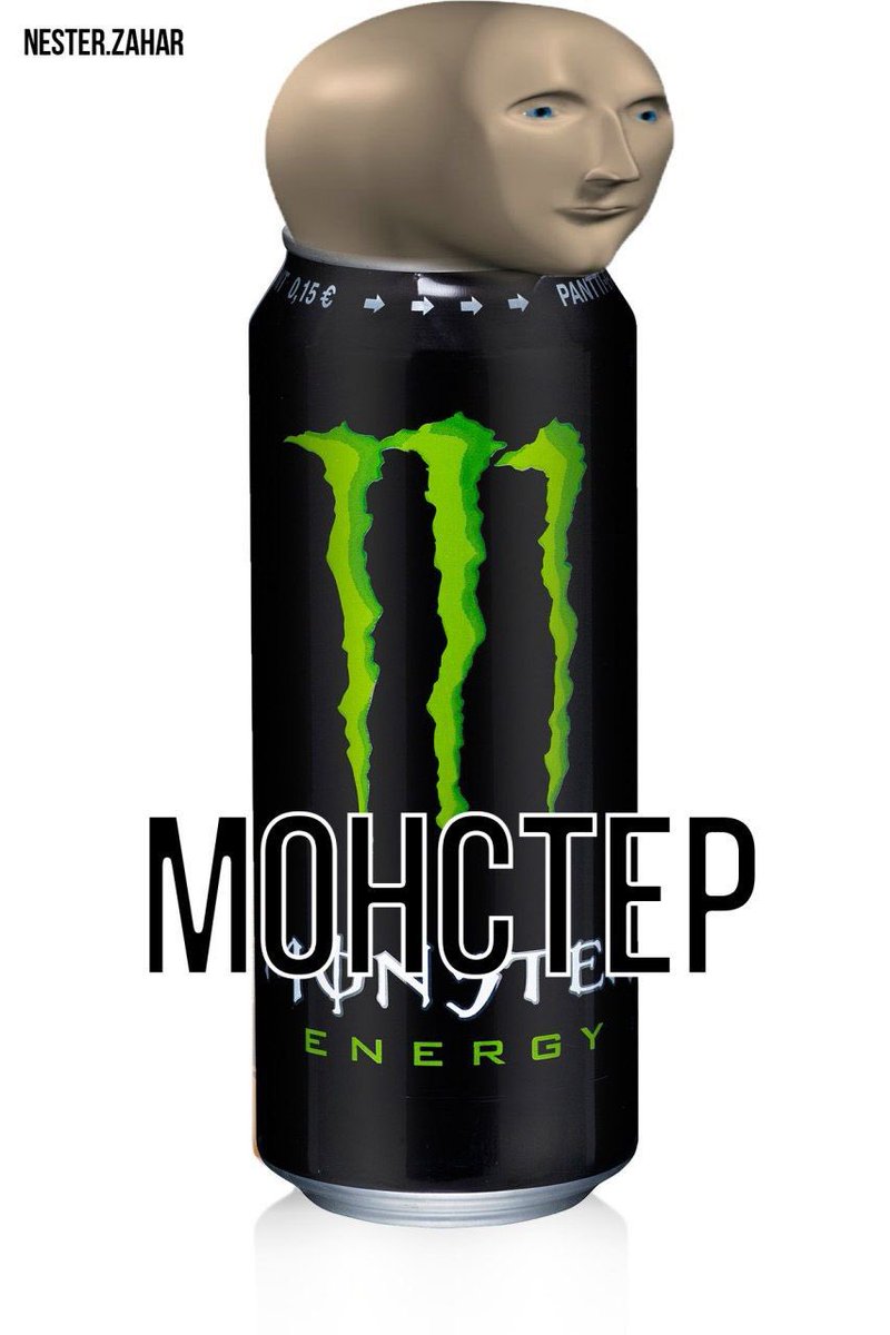 Новый энергетик литвина. Монстер энерджи мем. Литр энерджи прикол. Энергетик монстер зеленый. Литр энерджи прикол.