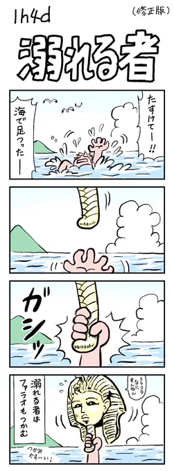 1h4d ( お題4コマ:テーマ「海」)で出した四コマ漫画ですが、遅刻したにも関わらずイマイチしっくり来てなかったので、修正版を作りました。タグを付けずにコッソリ上げさせていただきます。間違い探しで二度美味しいかも。

#四コマ漫画 #溺れる #ツタンカーメン 