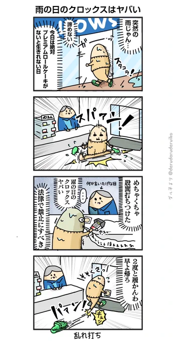 雨の日のクロックス禁止。

#恥骨骨折したと思った #漫画が読めるハッシュタグ #絵日記 #4コマ漫画 