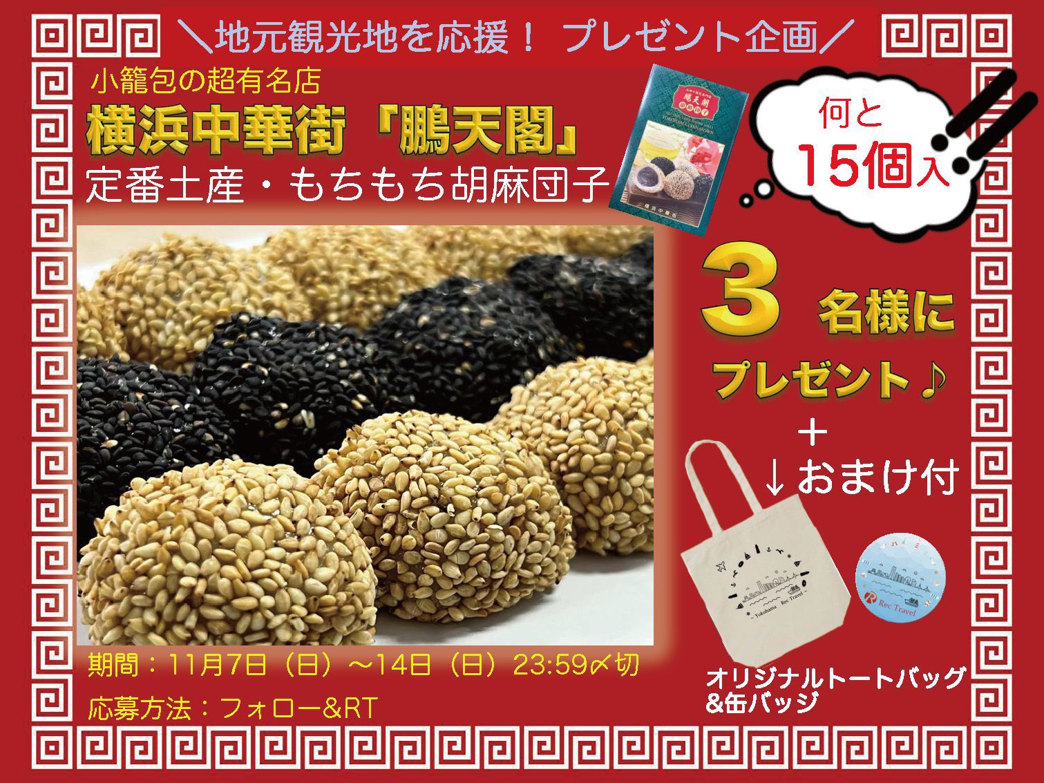 レクトラベル 公式 地元観光地を応援 プレゼント企画 横浜中華街 小籠包の行列店 鵬天閣 さんの人気土産 胡麻団子 15個入りを3名様に さらに キャンバストートバッグ Amp 缶バッジ をセットで 応募方法 フォロー レクトラベル 公式 地元観光地を応援 プレゼント企画 横浜中華街 小籠包の行列店 鵬天閣 さんの人気土産 胡麻団子 15個入りを3名様に さらに キャンバストートバッグ Amp 缶バッジ をセットで 応募方法 フォロー