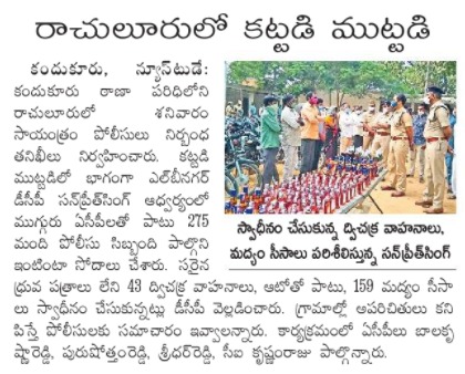 MalkajgiriCop's tweet photo. As per the instructions of #CP_Rachakonda, under the leadership of @DCPLBNagar conducted #CORDON & #SEARCH_OPERATION in Rachloor village of @KandukurPS. 275 Police personnel participated in this operation, #Seized Two wheelers-43, Three wheelers-01 and 159 liquor bottles. https://t.co/lpwbZYlknL