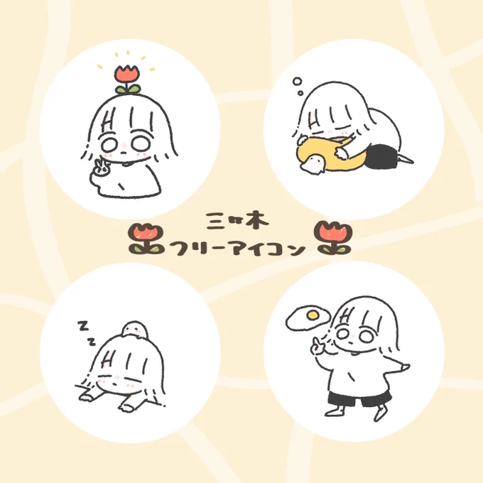 ID表記はしてもしなくても⭕️

使用の際RTしてもらえたら喜びます🌱

※アイコン以外・商用利用・自作発言お控えください。
#三ヶ木フリーアイコン 
