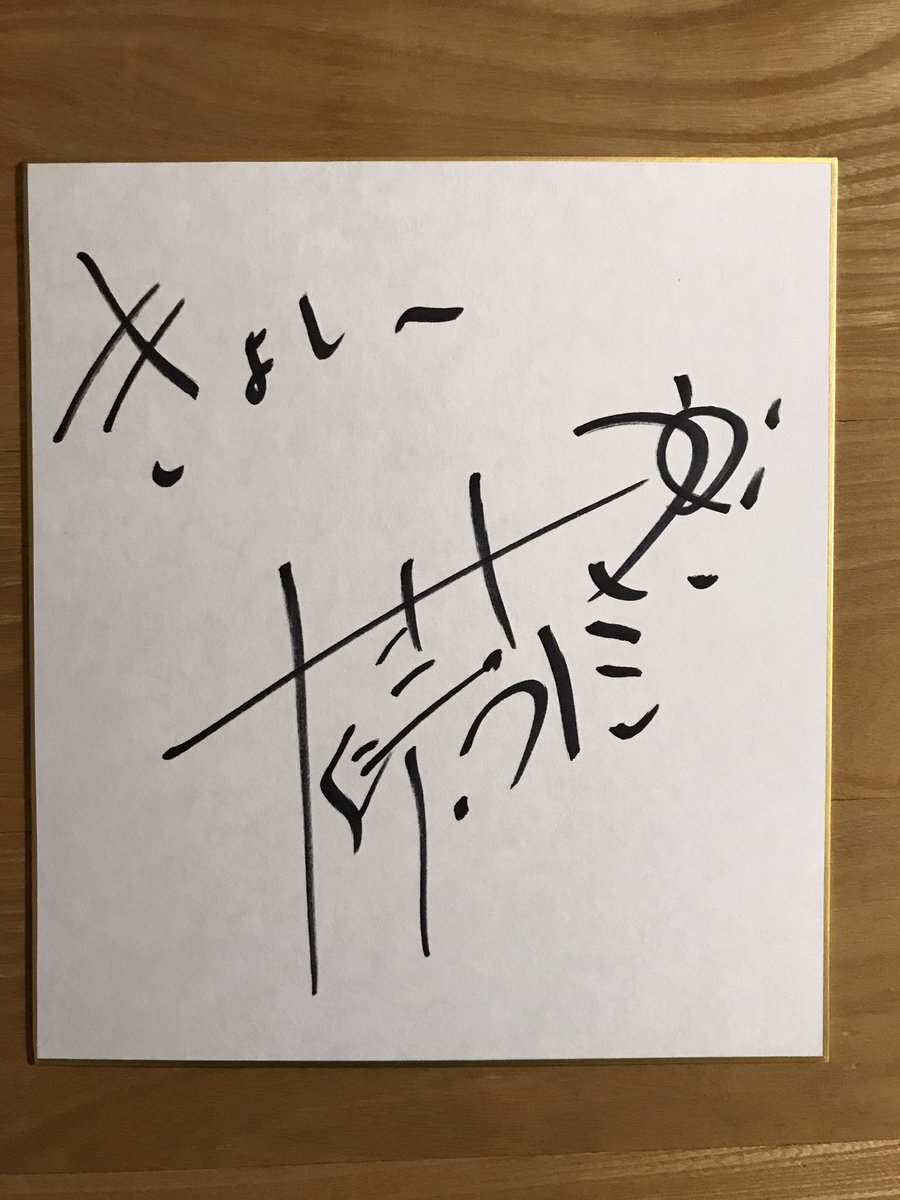 777island's tweet photo. ナオト・インティライミ から届きました。
ファンクラブ継続時に応募してたの忘れてて、突然のプレゼント嬉しいー！
まさに、My Great Days！

#ナオト・インティライミ 
#FCインティライミ 
#色紙
#当選
#MyGreatDays https://t.co/1fK0Af15zK