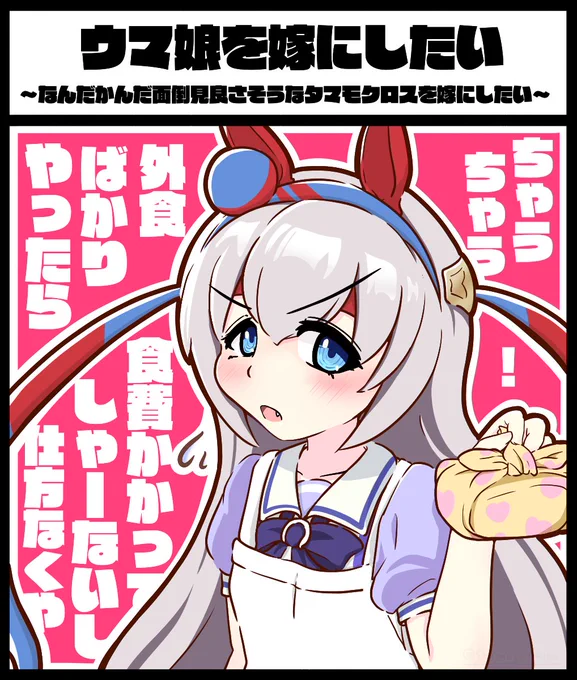 タマちゃんが嫁さんだったら文句言いつつ甲斐甲斐しくお世話してくれそうだな〜と言う妄想

#ウマ娘 #タマモクロス 