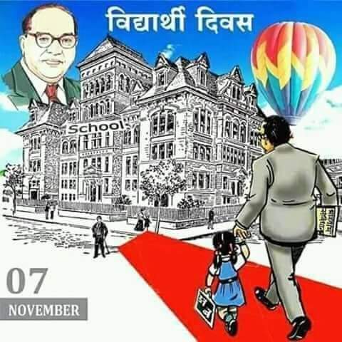 विद्यार्थी दिन सभी मुलनीवासी बहुजनों को हार्दिक हार्दिक बधाईयाँ।
 🙏🙏🌹🌹🌹🙏🙏