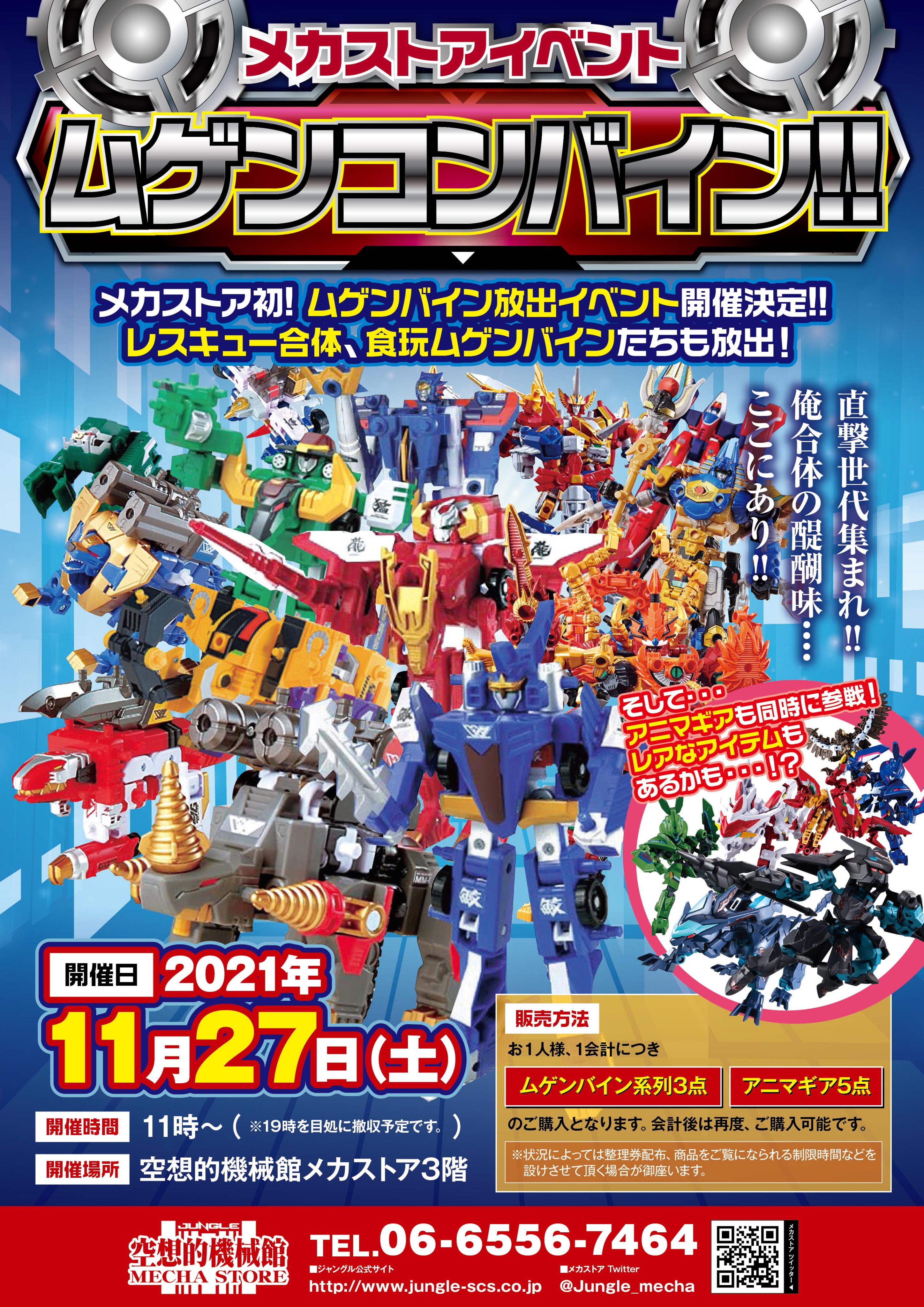 Twitter এ 津島直人４ １０ahc１５参加 Rt Jungle Mecha お知らせ 11月27日 土 メカストアにて ムゲンコンバイン イベント開催 現状品の ムゲンバイン レスキュー合体 などを放出します 同時に アニマギア も放出します レアなアイテムも