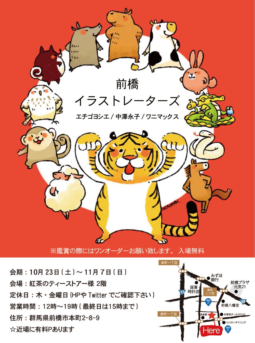 本日最終日『前橋イラストレーターズ』🖼️✨
会期:11月7日㈰午後5時まで
場所:紅茶のティーストアー(@hoateashop) 2階ヤネウラギャラリー
出展者:エチゴヨシエ(@echigood)、中澤永子(@naka_eiko)、ワニマックス
本日も宜しくお願いします✨
※鑑賞の際はワンドリンクのオーダーをお願い致します