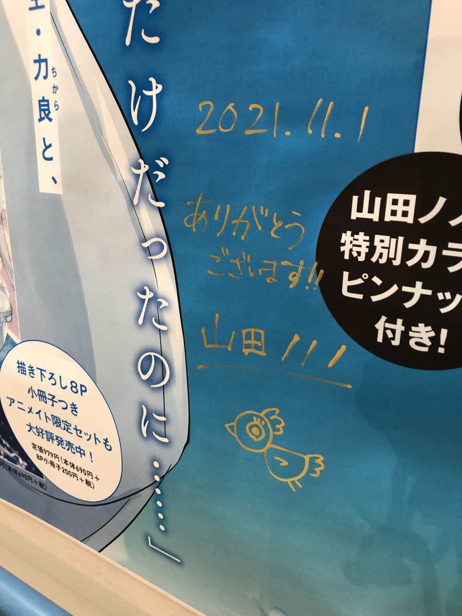 限定フェア情報】#山田ノノノ 先生「手を伸ばしたら、つばさ」発売を