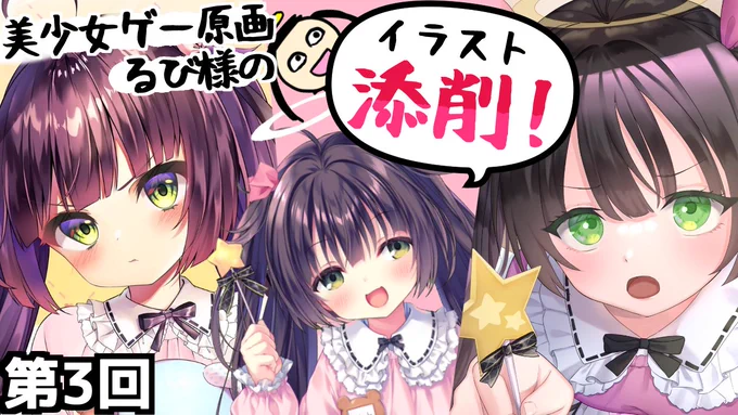 本日11月7日(日)夜20:30～久しぶりの添削配信する!
2時間くらいの予定なので終わらなかったらまた別日に。
神絵師じゃなくて天使絵師ていどの意見だけど、何か参考になる部分があれば幸いです。
絵を描かない人たちはかわいい絵に癒されに来てくれ。
https://t.co/4oItZ1dzY4 
