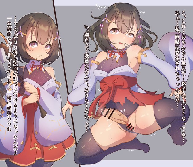 巫女さん ふたなり タヌキ TF
あなたのことを慕っていた、巫女の女の子はタヌキの妖魔へと変わってしまったのだった… 