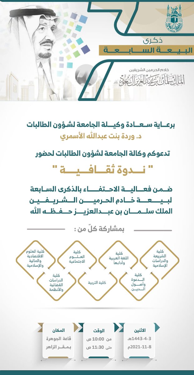 Vpbdcp's tweet photo. #دعوة |✉

برعاية وكيلة الجامعة لشؤون الطالبات د. وردة الأسمري، تدعوكم وكالة الجامعة لشؤون الطالبات لحضور ندوة ثقافية ضمن فعالية الاحتفاء بذكرى البيعة السابعة لخادم الحرمين الشريفين الملك سلمان بن عبدالعزيز حفظه الله.

📆الاثنين 3/ 4/ 1443 هـ
🕛١٠ص
📍قاعة الجوهرة https://t.co/D7eq6C7aGy