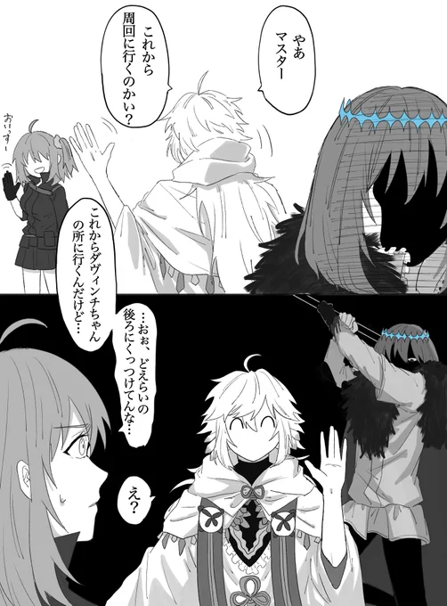 ぐだ子「かなり恐怖を感じた」 