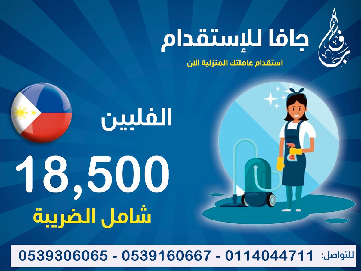 shopwwmen's tweet photo. #كم_مره_حبيت_حبيتي
#استقدام_الفلبين
#شغاله
مكتب جافا للاستقدام 
عروضنا ولا أقوى..استقدم عاملتك من الفلبين 
فقط 18500ريال ..لفتره محدوده... 
للتواصل /0503287678 https://t.co/MEttPO61Ui
