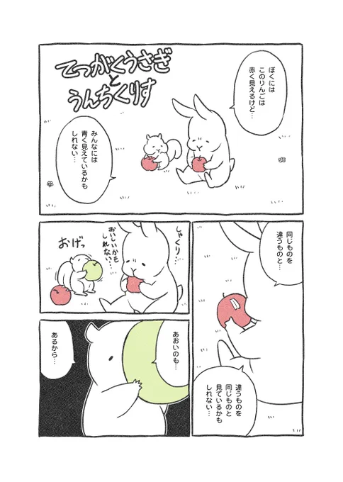 てつがくうさぎとうんちくりす
#それでも君を幸せにしたい 