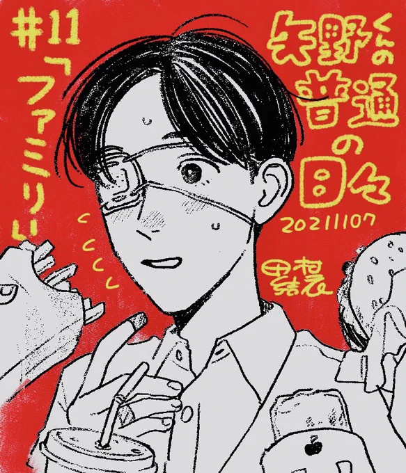 【第11話更新🕺】
『矢野くんの普通の日々』第11話が無料公開されました!https://t.co/bIrAK354Qm

テストの打ち上げで、矢野くんの行きたかったあそこへ!🍔
矢野くんが少しずつ、新しい表情を見せてくれるようになってきました☺️

そしてついについに、来週の11日(水)は単行本発売日です‼️‼️🙇‍♂️ 