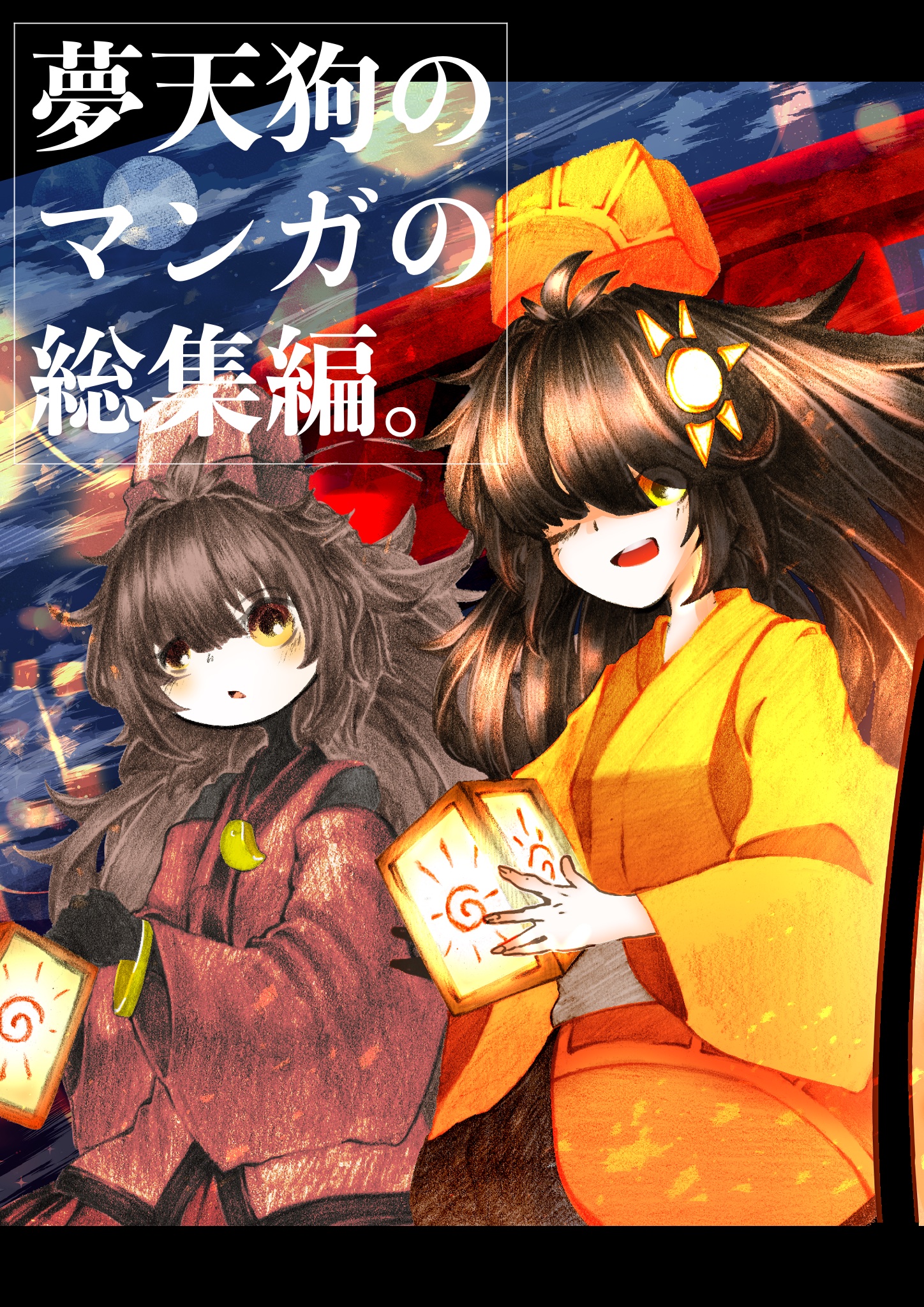 夢天狗 Vartist 3dcg会社で修行中 今回出した総集編 二 三年前の作品の詰め合わせだから うわーっ 描き込みつくなっ 締切間に合わずにトーン入ってない とかありまくって恥ずかしい でも頑張って描いた作品だし 人に見てもらいたかったから総集編に