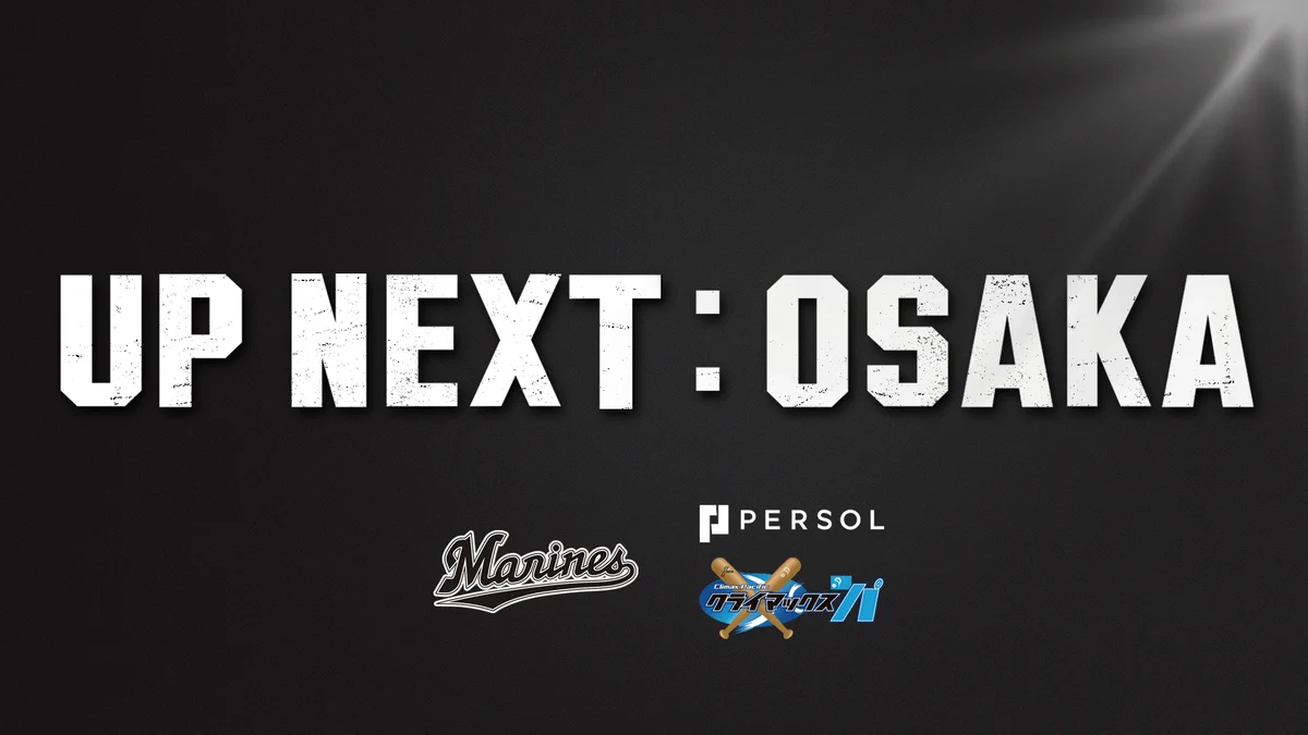 プロ野球、クライマックスシリーズファイナルステージへの進出が決定！