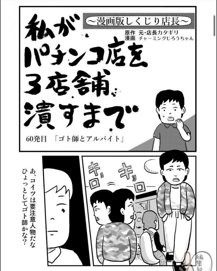 ◼️更新いたしました◼️
ゴト師が出た時、パチンコ屋の店員は??
というお話です。ぜひ、お読みください。連載6年目に突入です〜!
ありがとうございます😊

私がパチンコ店を3店舗潰すまで〜漫画版しくじり店長〜 60発目「ゴト師とアルバイト」
 https://t.co/out7QYICnB #パチ7コミック 