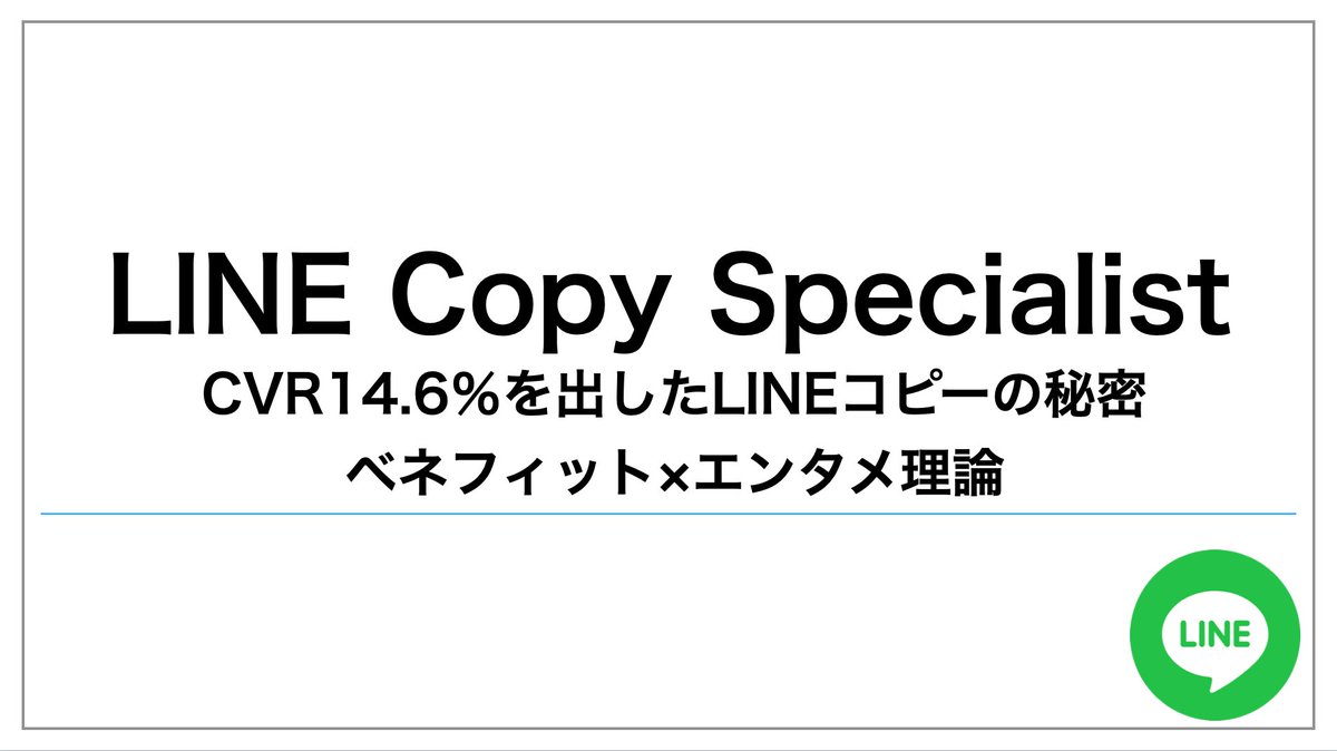 marke_daiki's tweet photo. 🎁無料プレゼント企画🎁
累計売り上げ2億円以上の
セールスライターが解説！

『CVR14.6％を出したLINEコピーの秘密
　ベネフィット×エンタメ理論』

動画をプレゼント！

【受け取り方法】
①@marke_daiki をフォロー

②この投稿をリツイート&amp;いいね

下記リンクから受取！
https://t.co/rhpTF23ork https://t.co/CRP4rMM2bd