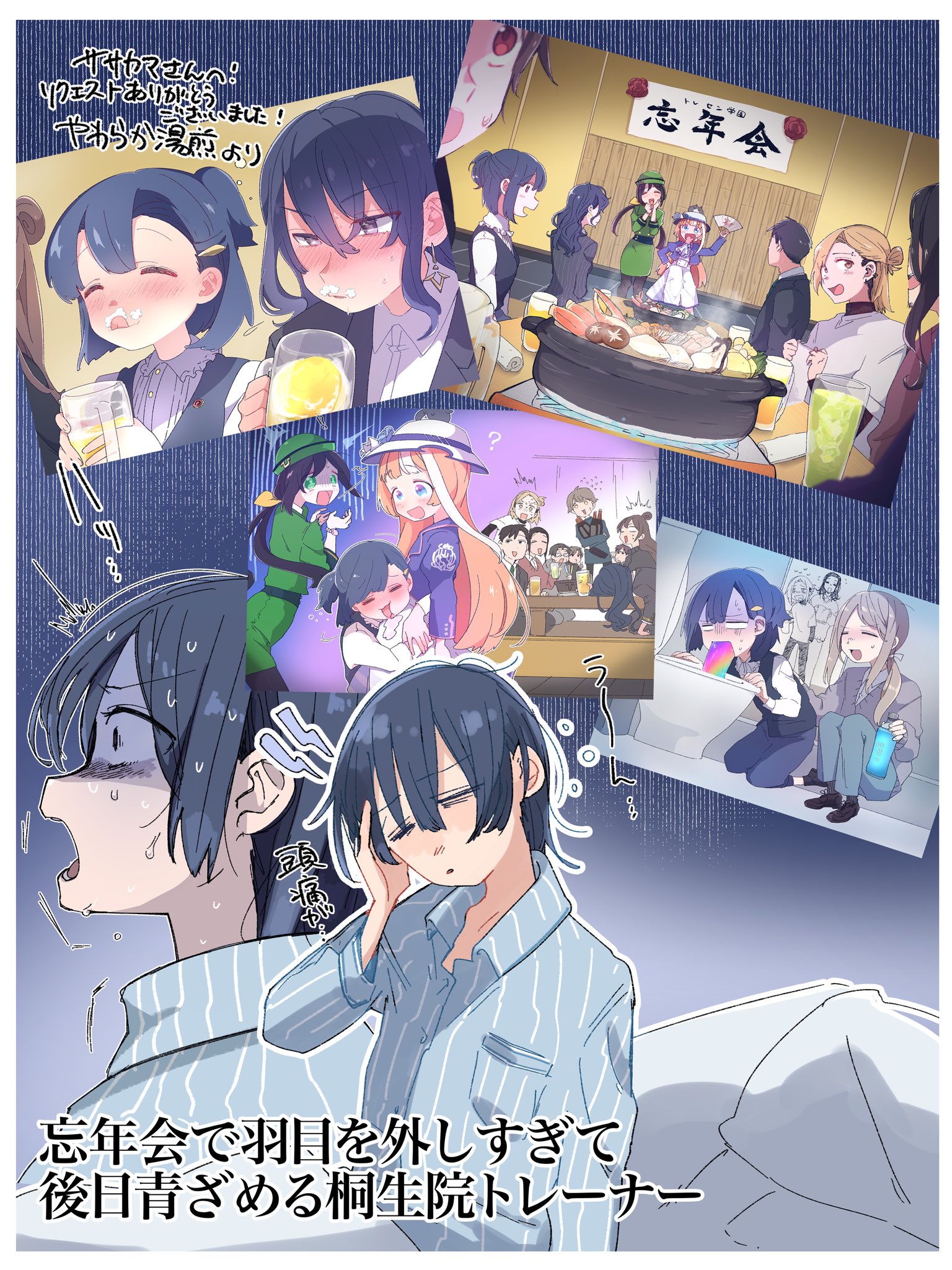 やわらか湯煎 うま旅漫画ほぼ日投稿 Skebで描かせていただきました 忘年会で羽目を外しすぎて後日青ざめる桐生院トレーナー です 凄い楽しかったです ありがとうございました T Co Iokbspr4vd Twitter やわらか湯煎 うま旅漫画ほぼ日投稿 Skebで描かせていただきました 忘年会で羽目を外しすぎて後日青ざめる桐生院トレーナー です 凄い楽しかったです ありがとうございました T Co Iokbspr4vd Twitter