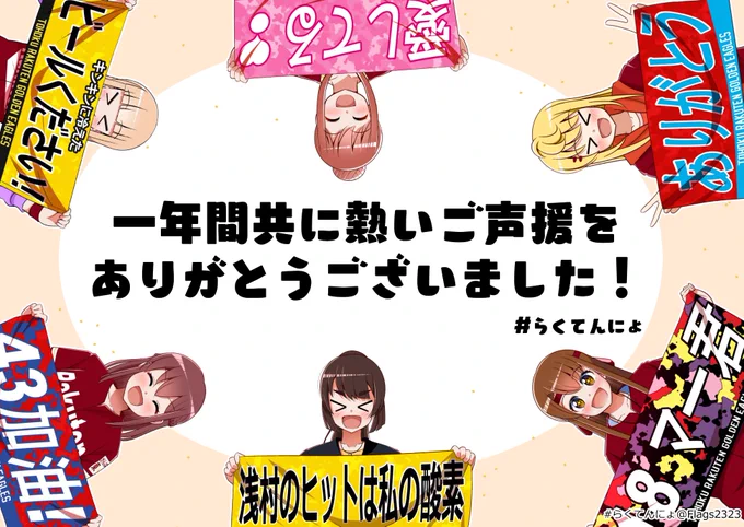 楽天イーグルス2021年全日程終了!
今シーズンも共に熱い熱いご声援をありがとうございました!来年も、その先も、もう一度、日本一の東北を目指して!
#らくてんにょ #日本一の東北へ 