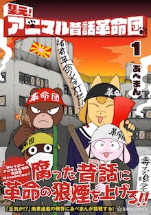 【お知らせ】あべまんさん(@841_MUSCLE)『集え!アニマル昔話革命団』は明日11/8(月)から11/24(水)まで新エピソードを更新します! 毎日夕方17:30更新です。ぜひご覧くださいませ〜。
描き下ろしを加えたコミックス1巻もぜひ!→ https://t.co/R9H4awNMYa #ツイ4 