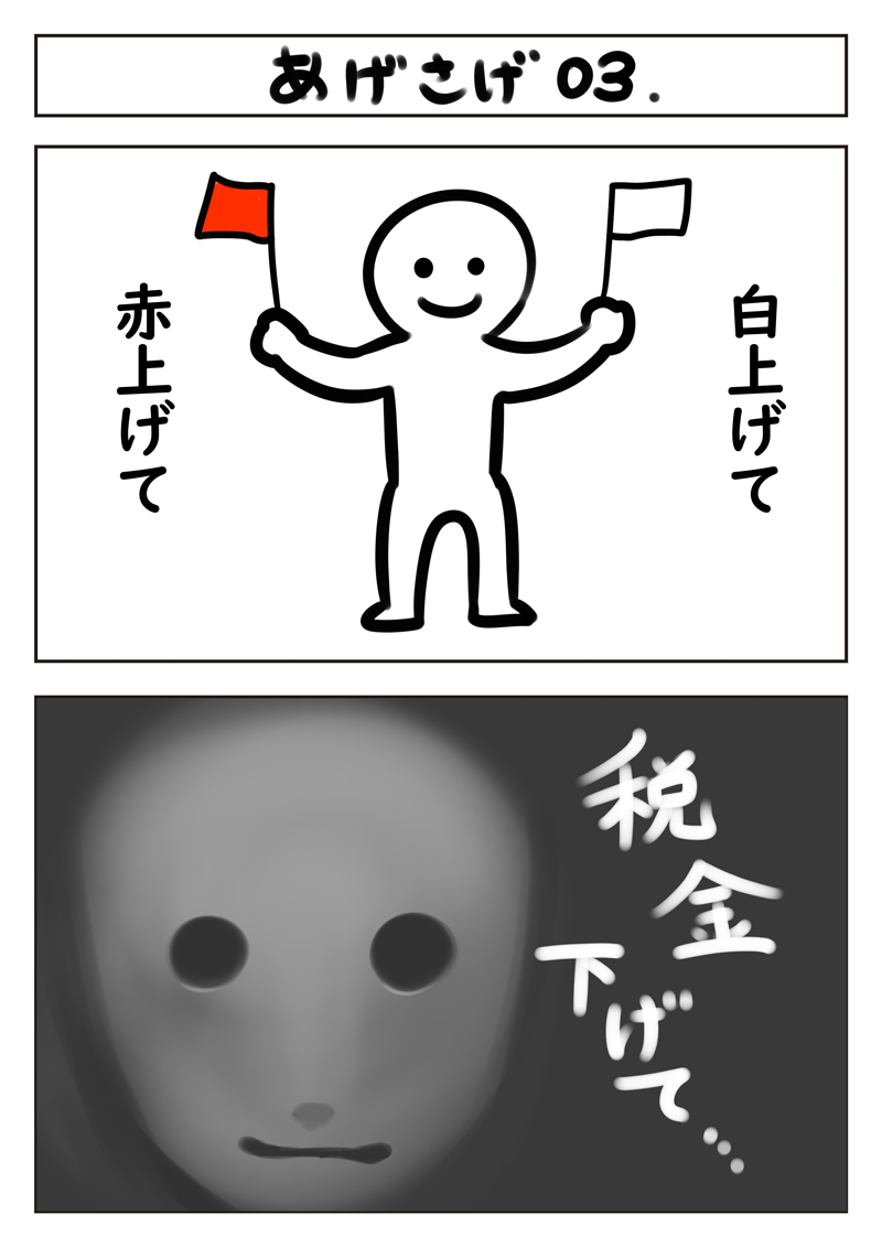 2コマ漫画:あげさげ03】 #漫画 #漫画が読めるハッシュタグ #マンガ 」jamesjoji (ジョオジ)の漫画