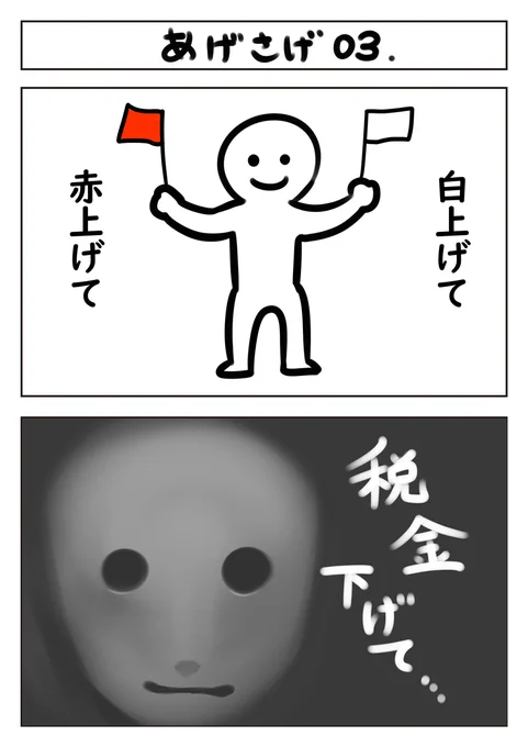 【2コマ漫画:あげさげ03】
 #漫画 #漫画が読めるハッシュタグ #マンガ 