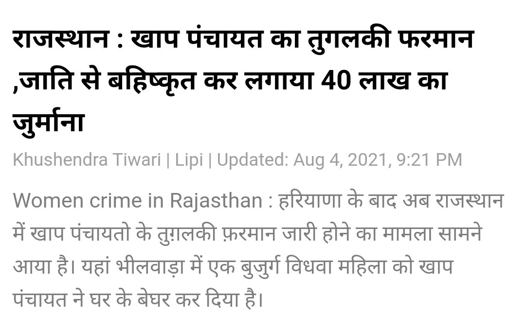 kushol4's tweet photo. @Bhilwara_Police @KhushendraT 
खाप पंचायत राजस्थान राज्य के जालोर, भीलवाड़ा जैसे जिले में धोखाधड़ी का धंधा बन गया।  जो लोग समुदाय के हैं, उन्हें पैसे और जमीन की मांग करने के बजाय उसकी मदद के लिए आगे आना चाहिए जो कि अवैध है।  लड़की के साथ न्याय होना चाहिए।  खाप पंचायत को भगाओ। https://t.co/TGTli2QMKY
