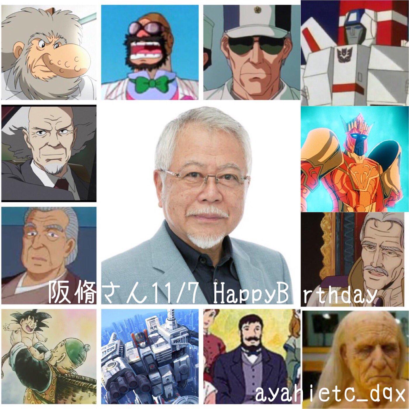 則巻ガジラ 11 7は 声優 俳優 ナレーターの阪脩さんの誕生日です おめでとうございます 阪脩誕生祭21 パトレイバー 榊清太郎 聖闘士星矢 海皇ポセイドン ドラゴンボールｚ 孫悟飯 美味しんぼ 大原社主 愛の若草物語 銀英伝