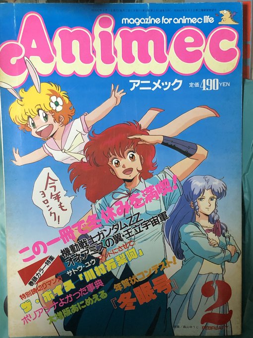 引き続き片付け中でアニメック最終号が出てきた。表紙で「今年もヨロシク!」って言っていきなりの休刊告知。よく見たら「冬眠号」って書いてある。 