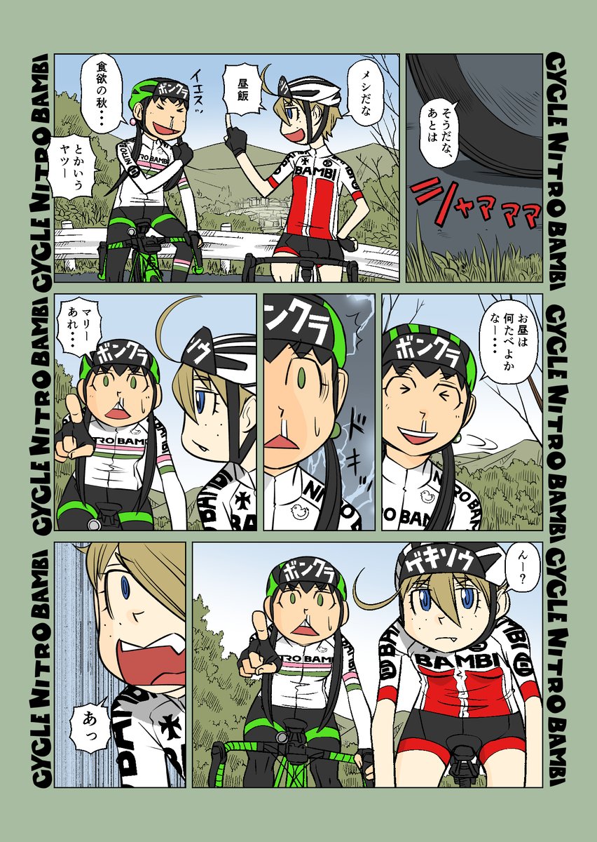 【サイクル。】大寒波秋のサイクリング4

ふくちゃんがルートひくと・・・わかるね?

#ロードバイク #サイクリング #自転車 #漫画 #イラスト #マンガ #ロードバイク女子 