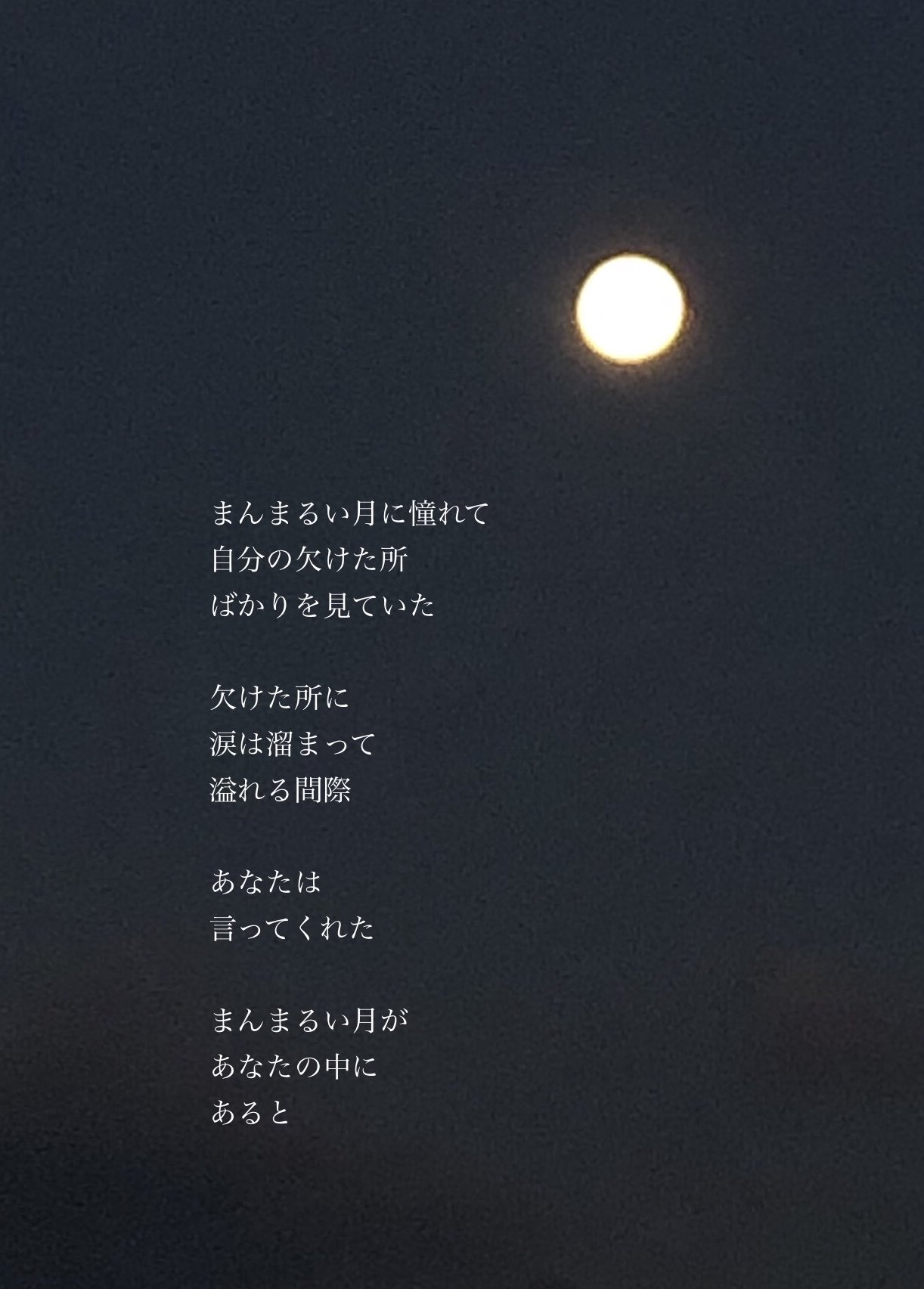 あおば 言葉の添え木 月と涙 詩 Bumpofchicken Smallworld 返歌 T Co Xrceglonvs Twitter