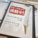 日本一の長さに挑戦中？ロングソフトクリームがヤバイ!