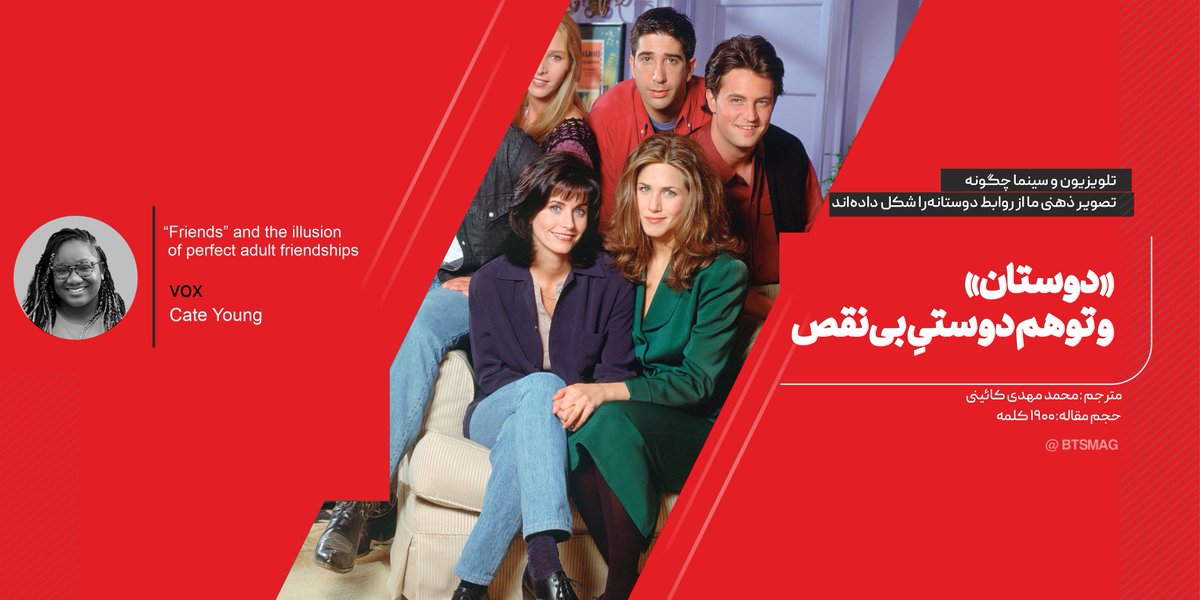 BTSmag_ir's tweet photo. مونیکا، ریچل، چندلر، راس، فیبی و جویی با یکدیگر زندگی می‌کنند و با یکدیگر پایان خوش‌شان ��ا پیدا می‌کنند. اما دروغ تلخ #دوستان و بسیاری از مجموعه‌های مشابه‌ آن است که روابط دوستانه در زندگی واقعی، اغلب این‌گونه رقم نمی‌خورند.

📌 متن کامل مقاله در پشت صحنه: https://t.co/Rl6nkwOcwe https://t.co/JYfa6Oskve