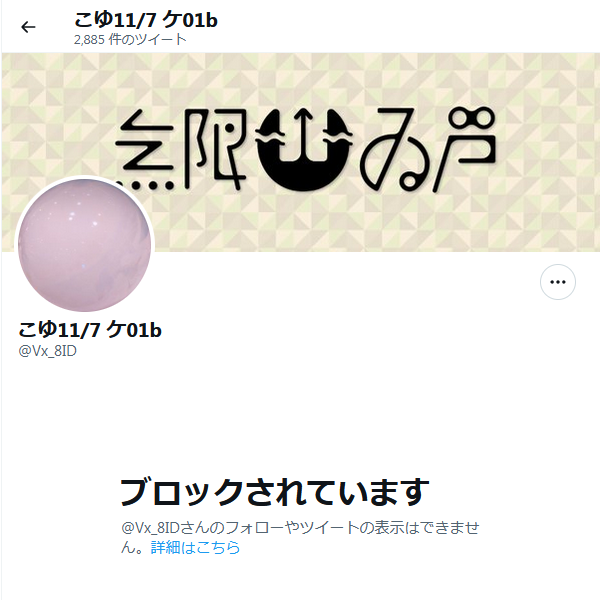 Mgr_2D6's tweet photo. 今年3月末に起きた「 #同人誌朗読 問題」の炎上。
無い屋 @NAIZ0N 氏はその後、DMでの挑発や脅迫が祟り、報告用の @n72699389 を残して断筆したかと思っていたが……。

4月頃から固有値 @Vx_8ID と名を変えて、精力的な活動を続けていたようだ。
旧名義の同人誌も自家通販。隠す気が全く見えない。 https://t.co/47VH4Txued