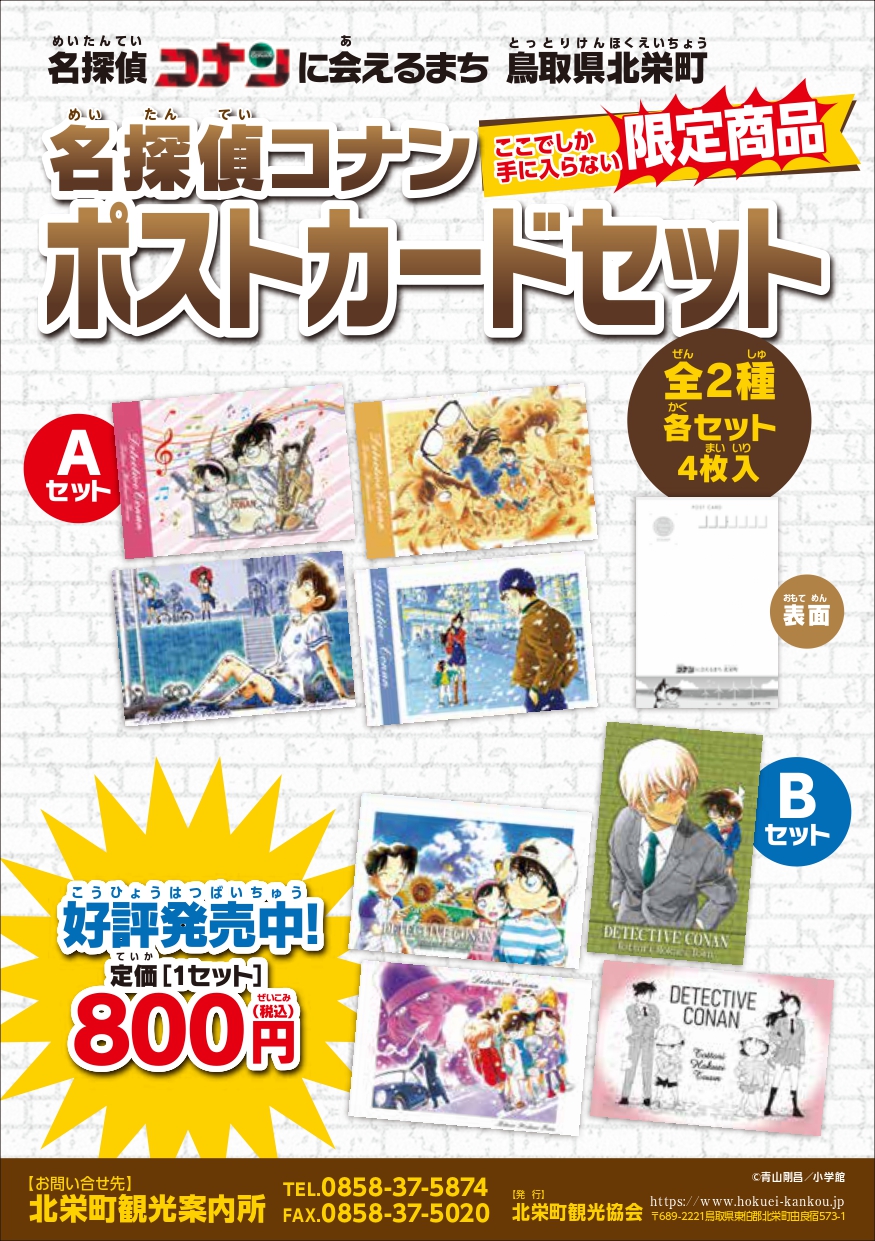 希少！スタンプあり！安室透 コナンに会えるまち北栄町 ポストカード ラミネート済