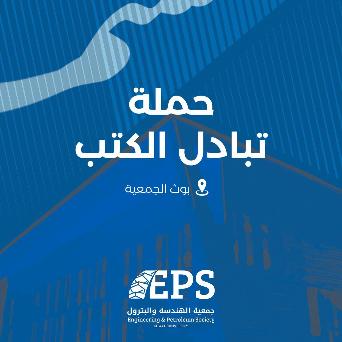 تقيم جمعية الهندسة و البترول حملة تبادل الكتب الدراسية اليوم في بوث الجمعية.

#EPS_KU