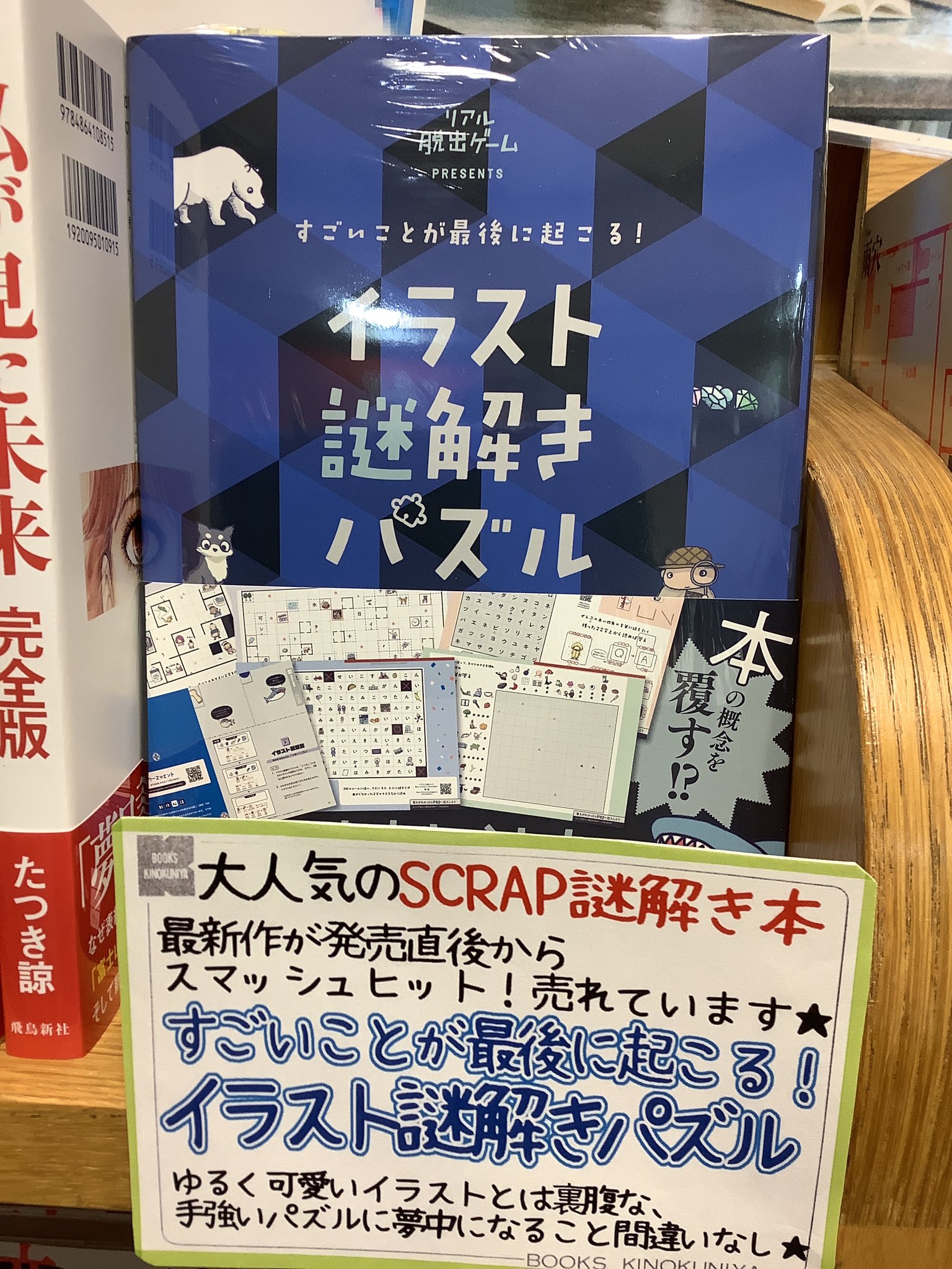 紀伊國屋書店 梅田本店 実用 Scrap出版の大人気 謎解き本 最新刊 すごいことが最後に起こる イラスト謎解きパズル 発売直後からスマッシュヒット 手強い パズル をひらめきと論理的思考で解き明かせ 1番カウンター側出入口やパズル棚で展開中