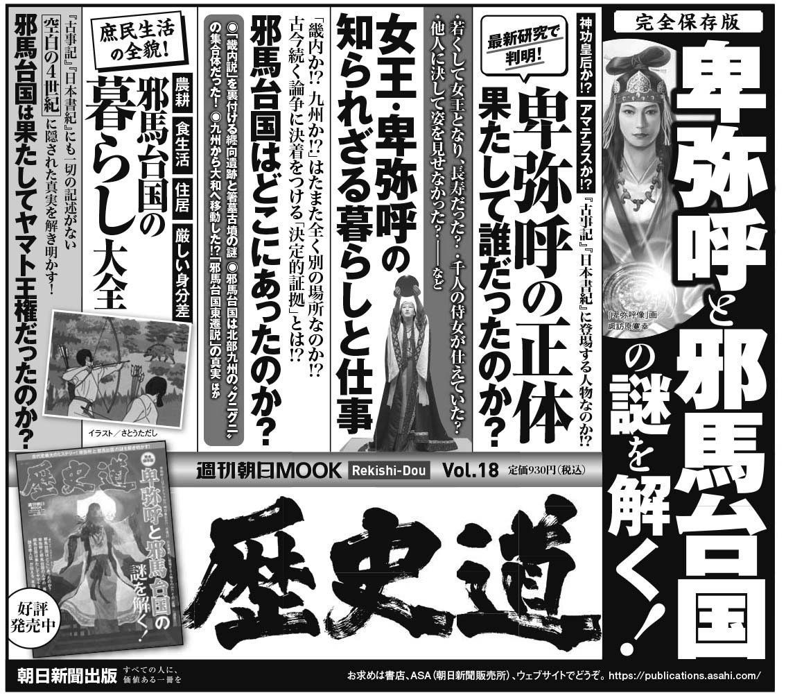 歴史道vol 18 卑弥呼と邪馬台国 を読んでみた Togetter