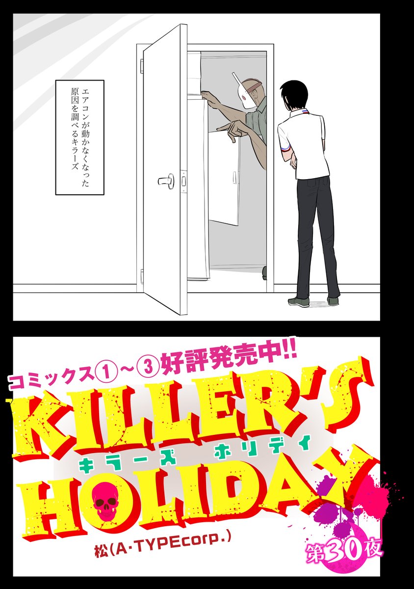 KILLER'S HOLIDAY最新話の第30夜です!

果たして直るのか!
真夏のクーラー故障は死活問題です!

以下のURLから続き全部読めます!興味があれば是非読んでね!
https://t.co/vpdl1wIUbC
#キラーズホリデイ 
#キラホリ
#pixivコミック 
