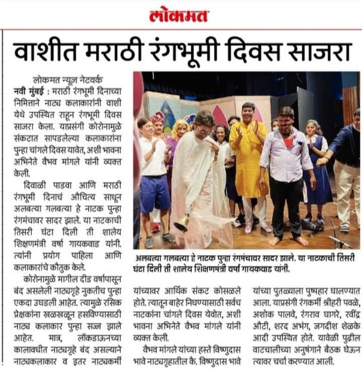 AlbatyaGalbatya's tweet photo. मराठी रंगभूमी दिनाचे औचित्य साधून अलबत्या गलबत्या हे बालनाट्य विष्णुदास भावे नाट्यगृह वाशी येथे सादर झाले . नाटकाची तिसरी घंटा शालेय शिक्षण मंत्री  @VarshaEGaikwad जी यांनी दिली .
त्या संदर्भातील दै लोकमत @lokmat वृत्तांत ...
#AlbatyaGalbatya #ZeeMarathi #AdwaitTheatre #म #मराठी https://t.co/rbI2vYSEU9