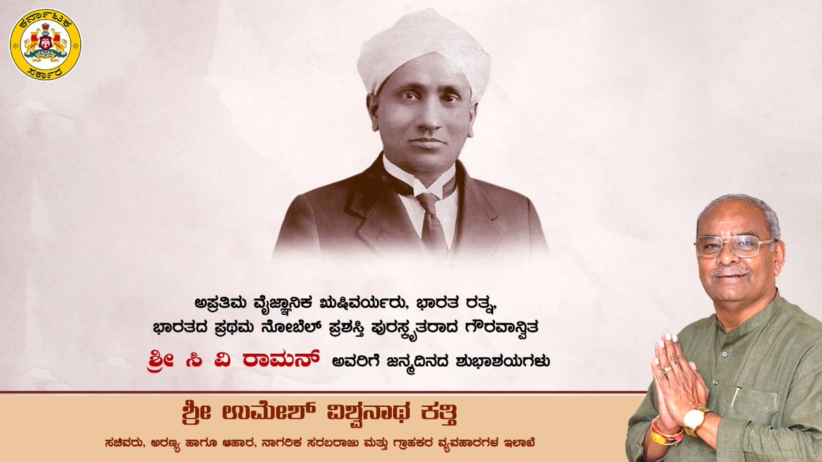 UMESH_V_KATTI's tweet photo. ಅಪ್ರತಿಮ ವೈಜ್ಞಾನಿಕ ಋಷಿವರ್ಯರು, ಭಾರತ ರತ್ನ, ಭಾರತದ ಪ್ರಥಮ ನೋಬೆಲ್ ಪ್ರಶಸ್ತಿ ಪುರಸ್ಕೃತರಾದ ಗೌರವಾನ್ವಿತ ಶ್ರೀ ಸಿ ವಿ ರಾಮನ್ ಅವರಿಗೆ ಜನ್ಮದಿನದ ಶುಭಾಶಯಗಳು.
#Umesh_Vishwanath_Katti | #Food_Civil_Supplies_Minister |#Consumer_Affairs |#Department_Of_Forests |#C_V_Raman |#Birth_Anniversary https://t.co/KNg1PWyJiM