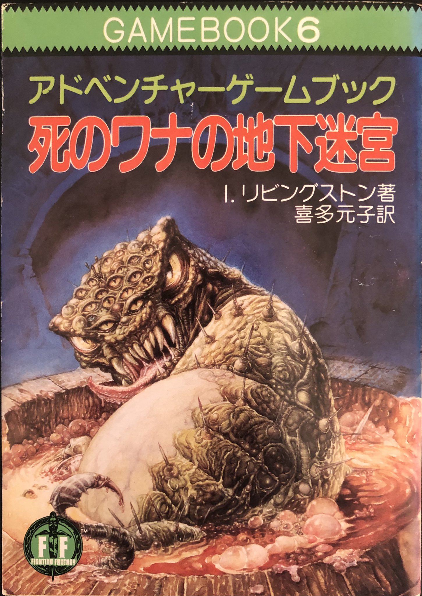 真夜中の盗賊 : アドベンチャー ファイティングファンタジー