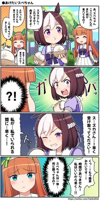 あげたいスぺちゃん

#ウマ娘 #スペシャルウィーク #サイレンススズカ 