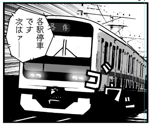 俺が電車描きたくない理由
・話の主役が電車でない時
・描いても台詞に隠れて見えなくなる時
・時間ない時
写真を使う難点
・自分の画風(画力)とかけ離れており、浮く
・自分が撮ったヤツしか使えない