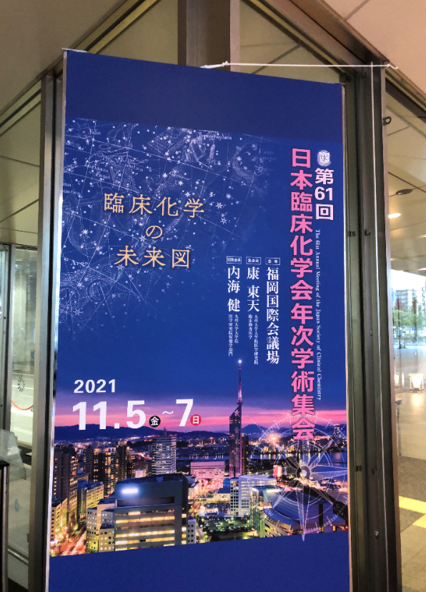 Hightech_MLs's tweet photo. 昨日の日本臨床化学会年次学術集会ランチョンセミナーに参加いただいた皆さま、ありがとうございました。
現地へ参加できなかった方も、11月12日(金)からオンデマンド配信でご覧いただけます。
https://t.co/e2HArDXFQA
#日立ハイテク #MiRuDa #反応過程 https://t.co/6bX0wZkv8c