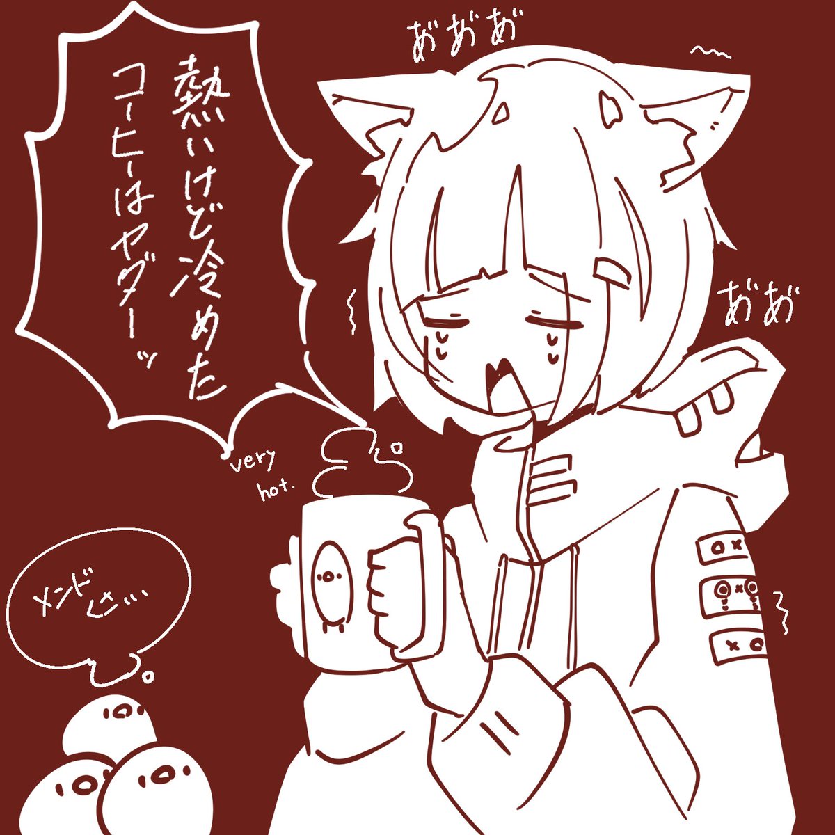 猫舌だけど熱いコーヒーが飲みたいそうです。。 https://t.co/y92TlBe2it 