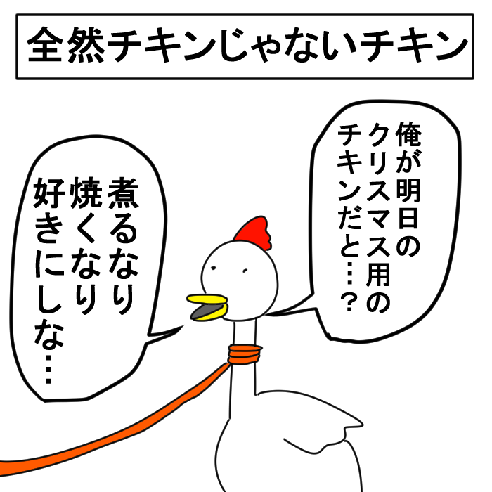 再・全然チキンじゃないチキン 